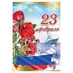 Открытка " Праздник " 475 23 Февраля- Корабль в море, 123*187мм, фольга золотая, конгрев