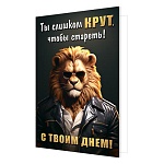 Открытка " Мир открыток " 2-04 Юмор- Ты слишком крут, чтобы стареть! С твоим днем! 251*194мм, без отделки, текст