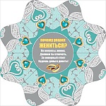 Открытка-ромашка " Мир поздравлений " 910 Свадьба- Почему решил жениться? 240*240мм, серебряная краска, текст