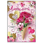 Открытка " Праздник " 475 Любимой. Сердца и цветы, 126*182мм, фольга золотая, текст