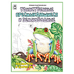 Раскраска " Алтей " А4 16л Посмотри и раскрась Таинственные пресмыкающиеся и земноводные, цветные образцы, стихи, обложка - мелованный картон