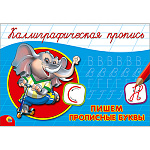 Пропись " Пр-Пр " А5 8л Каллиграфические Прописные буквы