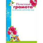 Грамота почетная за помощь детскому саду А4 410 " Мир поздравлений " без отделки, текст