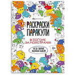 Раскраска " Феникс " А4 6л Раскраски-паракули. В погоне за монстрами, обложка - мелованная бумага, блок- офсет, на скобе, 220*260мм