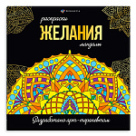 Раскраска-мандала " Феникс " 215*215мм 16л Желания, обложка - мелованный картон, склейка, офсет 120г/м2