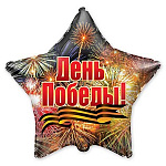 Шар фольгированный 18"/46см Звезда, День Победы. Салют
