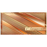 Конверт для денег " Мир открыток " 4-15 С Благодарностью, Полосы, 168*83мм, без отделки