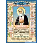 Календарь А2 листовой 2026г "Иконы. Серафим Саровский"