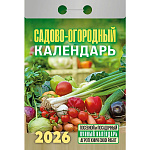 Календарь отрывной " Атберг " на 2026г 77*117мм Садово‐огородный, настенный.