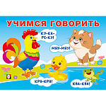 Обучающее пособие " Фламинго " 165*115мм 12стр Учимся говорить. Говорилки, на скобе