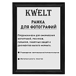 Фоторамка " KWELT " пластиковая 15*21см серия 1 черная, ПЭТ стекло, ширина багета - 14мм