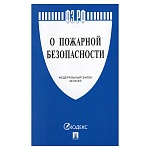 Закон РФ "О пожарной безопасности № 69-ФЗ", стр 32, обложка- бумага