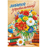 Открытка " Мир поздравлений " 410 Любимой учительнице! Букет цветов, книги, 182*122мм, без отделки, глянцевый УФ-лак, текст