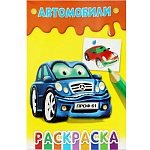 Раскраска " Проф-Пресс " А5 8л Автомобили, обложка - мелованная бумага, 145*205мм