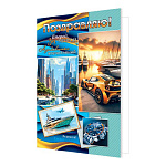 Открытка " Мир открыток " 2-04 Поздравляю! Мужская- Автомобиль, яхта, часы, 251*194мм, без отделки, текст