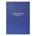 Папка для дипломных работ " deVente " 220*305*20 синяя, без листов, бумвинил, тиснение золотом, на шнуровке