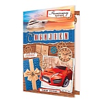 Открытка " Мир открыток " 2-04 С Юбилеем! Мужская- Машина, яхта, 251*194мм, без отделки, текст