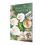Открытка " Мир открыток " 2-46 Уважаемому учителю, Белые розы, книги, 251*194мм, рельеф, блестки, текст