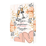 Открытка " Мир открыток " 1-46 Свадьба- В день вашей прекрасной свадьбы! Кремовые розы, бокалы, сердца , 187*285мм, рельеф, блестки, текст