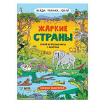 Книжка-картинка " Феникс " 800*260мм 1 лист Найди, покажи, узнай. Жаркие страны, обложка- мелованная бумага