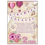 Грамота А4 406 " Праздник " Бумажная свадьба! 2 год! Оригами, мелованная бумага 150г/м2, без отделки, текст