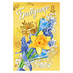 Открытка " Мир поздравлений " 475 Бабушке. Весенний букет, подарок, 122*182мм, фольга золотая, пластизоль, текст