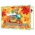 Свидетельство первоклассника А5 3-24 " Мир открыток " Листья, книги, мелованный картон 220г/м2, без отделки, текст