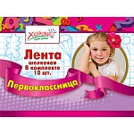 Лента наградная " Хорошо " 618 Первоклассница, шелк, фольга, цвет розовый