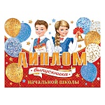 Диплом выпускника начальной школы А5 3-24 " Мир открыток " Мальчик и девочка, мелованный картон 220г/м2, без отделки, текст