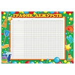 Плакат " Мир открыток " 9-02 А4 График дежурств, хозяйственный инвентарь, мелованный картон 190г/м2, горизонтальный