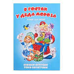 Книжка-панорамка " Антураж " 190*135мм 8стр Ушки-потягушки В гостях у Деда Мороза, иллюстрации в виде подвижных фигурок, обложка - мелованный картон