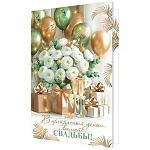 Открытка " Мир открыток " 1-46 Свадьба- В прекрасный день вашей свадьбы! Бокалы, шары, подарки, 187*285мм, рельеф, золотые блестки, текст