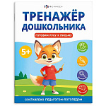 Обучающее пособие " Феникс " 200*260мм 8стр Тренажер для дошкольника. Готовим руку к письму, обложка - мелованный картон, на скобе