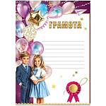 Грамота школьная А4 406 " Праздник " Дети, шары, мелованная бумага 150г/м2, 295*210мм, без отделки, текст, подсказ