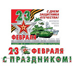 Гирлянда " Мир открыток " 8-15 23 Февраля- С праздником! Военная техника, звезды, длина 5м, на ленте