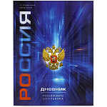 Дневник 1-11 класс интегральный " Феникс " Российского школьника Герб синий, матовый ламинированный картон, выборочный УФ-лак, 48л