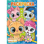 Раскраска " Умка " А5 8л Первая раскраска. Озорные котята, обложка- мелованная бумага, офсет, на скобе, 145*210мм