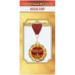 Медаль металлическая Юбиляр D=70мм " Хорошо " 355 фольга, на ленте, текст