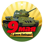 Медаль картонная  " Мир поздравлений " 025 9 Мая- С Днем Победы! Т-34, D=94мм, глянцевый УФ-лак, текст