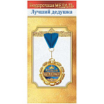 Медаль металлическая Лучший дедушка D=51мм " Хорошо " 355 фольга, на ленте, текст