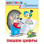 Раскраска-пропись " Фламинго " А5 8л Цветные Пишем цифры, обложка- глянцевая бумага, на скобе, 162*215мм