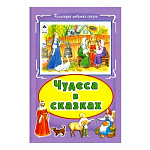 Книжка " Алтей " 175*245мм 64стр Коллекция Любимых Сказок Чудеса в сказках, обложка - глянцевый ламинированный картон, 7БЦ