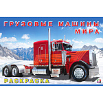 Раскраска " Фламинго " А5 8л Машины и техника. Грузовые машины мира, обложка- глянцевая бумага, на скобе, 140*210мм