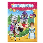 Игра настольная " ГеоДом " Королевство в наборе: картонные фигурки 4шт, игровое поле 390*600мм