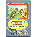 Книжка " Алтей " 175*248мм 64стр Коллекция любимых сказок Солнечный зайчик Хомы и Суслика, обложка - глянцевый ламинированный картон, интегральная
