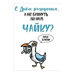 Открытка " Праздник " 410 Юмор- С Днем рождения, а не бахнуть ли нам чайку? 126*182мм, без отделки, текст