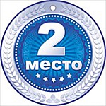 Медаль картонная 2 место " Открытая планета " 025 без отделки