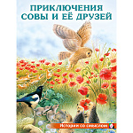 Книжка " Фламинго " 196*260мм 16стр Истории со смыслом Приключения совы и ее друзей, обложка- мелованная бумага, на скобе