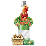 Воблер на бутылку Новогодний " Мир открыток " 3-32 Символ года- С Новым Годом! Лошадь 330*135мм