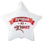 Шар фольгированный 18"/46см Звезда Лучший из лучших